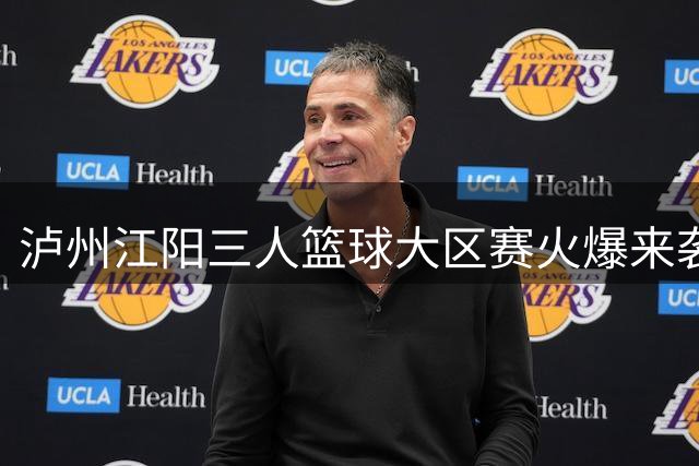 泸州江阳三人篮球大区赛火爆来袭
